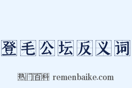 登毛公坛反义词是什么意思的图片